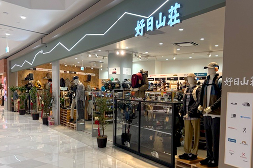 好日山荘 イオンモール須坂店