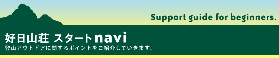 好日山荘 スタートnavi