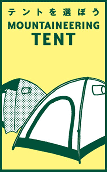 テントの特徴、選び方、注意点、お手入れのポイント等をご紹介します。