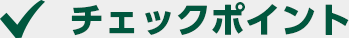 チェックポイント