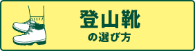 登山靴の選び方