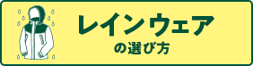 レインウエアの選び方