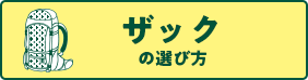 ザックの選び方