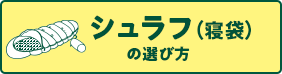 シュラフの選び方