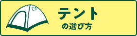 テントの選び方
