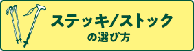 ステッキ/ストックの選び方