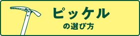 ピッケルの選び方