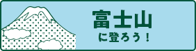 富士山に登ろう
