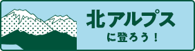 北アルプスにのぼろう