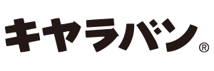 キャラバン