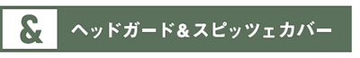 ヘッドガード＆スピッツェカバー