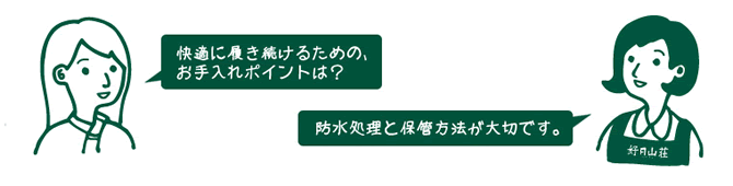 お客様『快適に履き続けるための、お手入れポイントは？』　店員『防水処理と保管方法が大切です。』