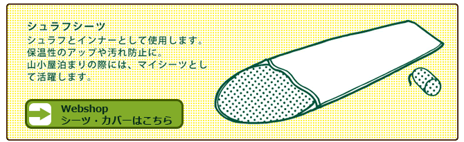 シュラフシーツ:シュラフとインナーとして使用します。 保温性のアップや汚れ防止に。 山小屋泊まりの際には、マイシーツとして活躍します。