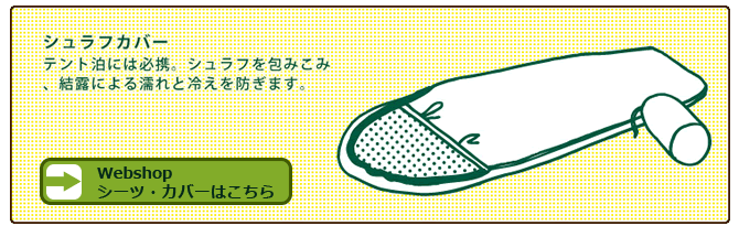 シュラフカバー:テント泊には必携。シュラフを包みこみ、結露による濡れと冷えを防ぎます。
