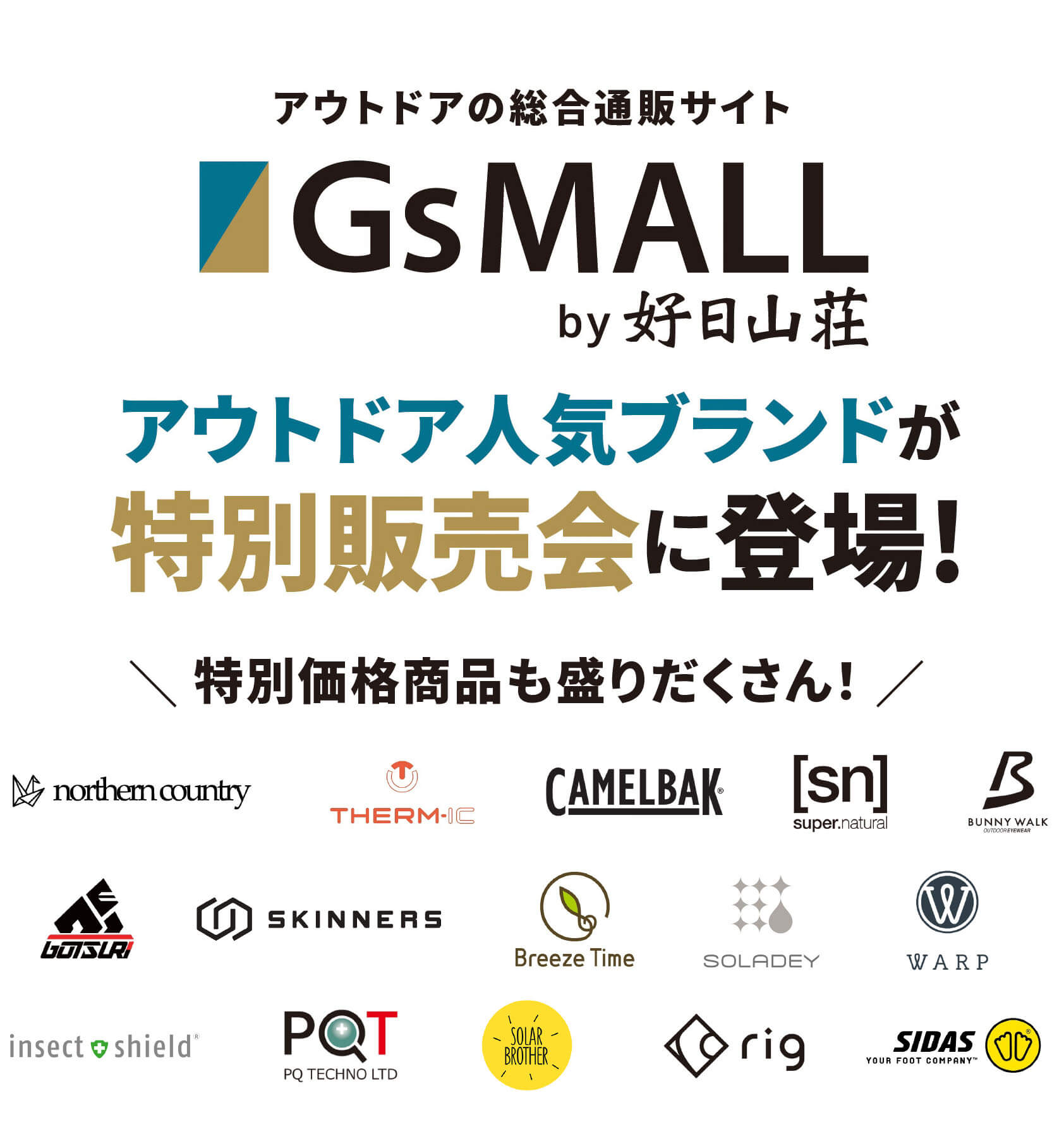 【同時開催】アウトドア通販サイト「GsMALL」の出店ブランドも特別販売