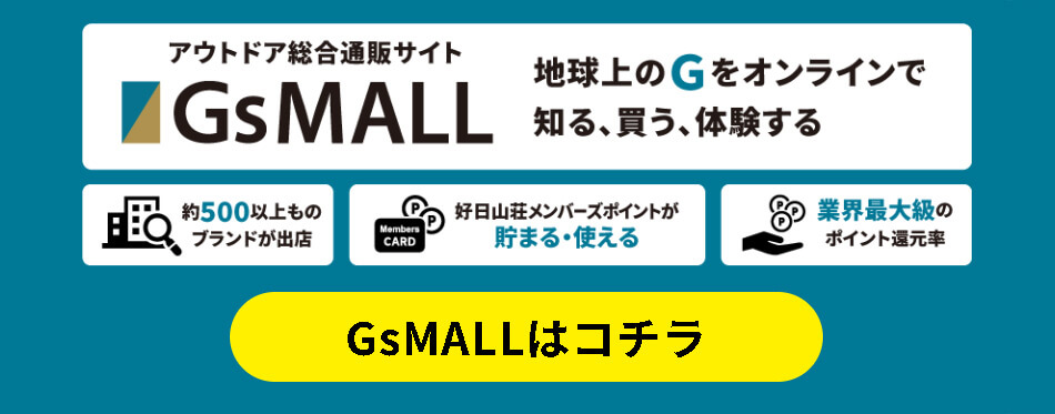 アウトドア通販サイト「GsMALL」
