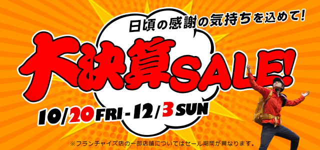 【大決算セール】日頃の感謝の気持ちを込めて！