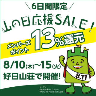 山の日応援セール　メンバーズポイント13%還元　2017年8月10日(木)～2017年8月15日(火)