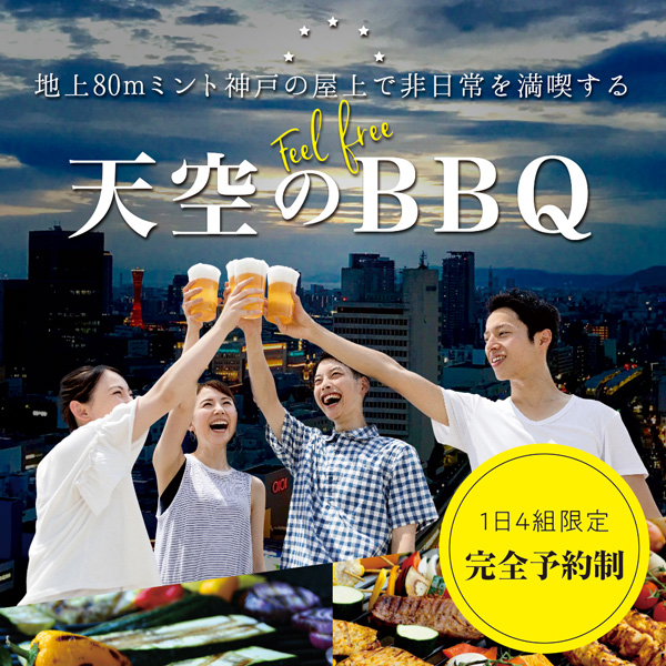 天空のBBQ