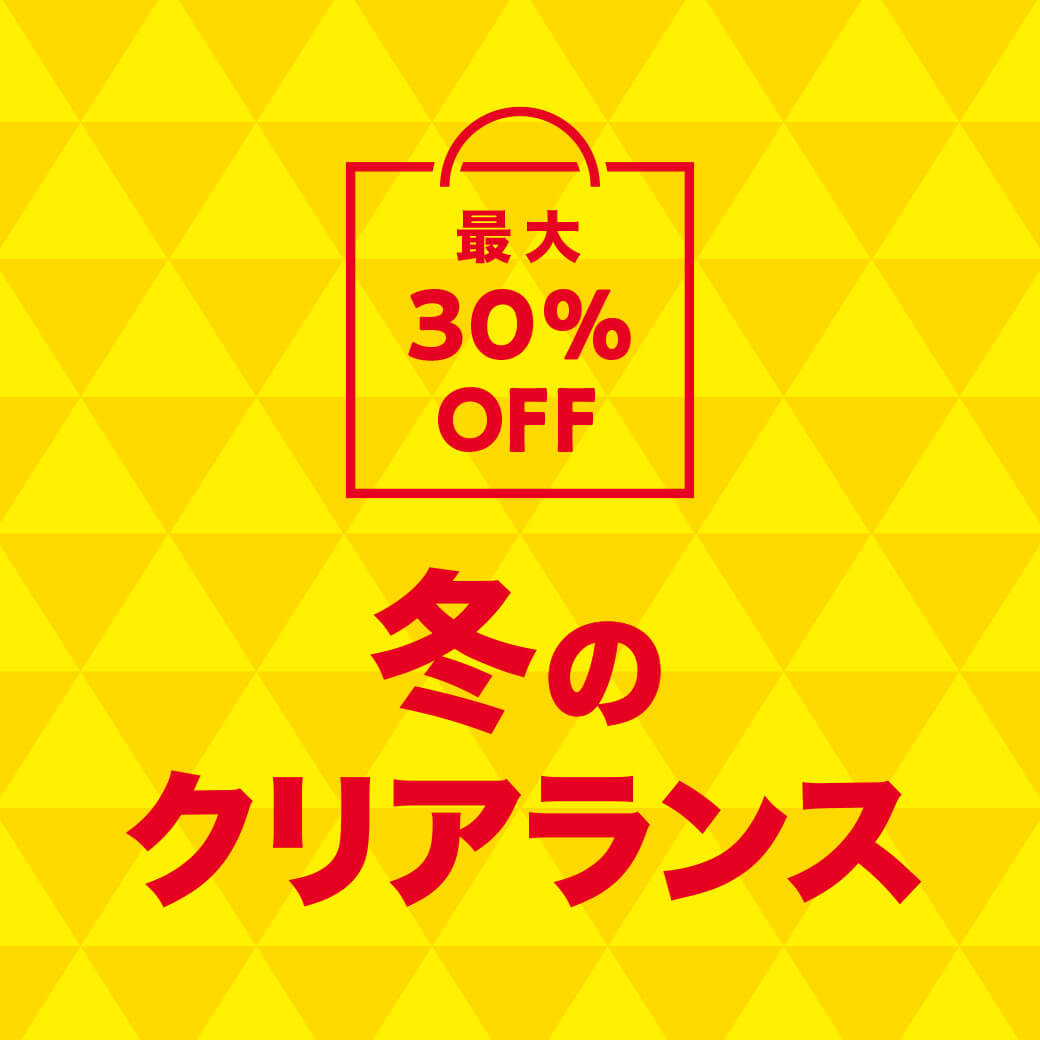 【最大30％OFF】冬のクリアランススタート！