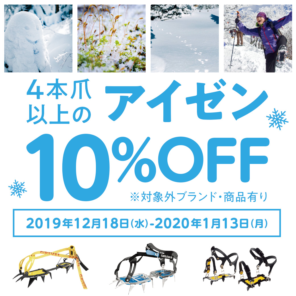 【会員限定】4本爪以上のアイゼンが10％OFF！