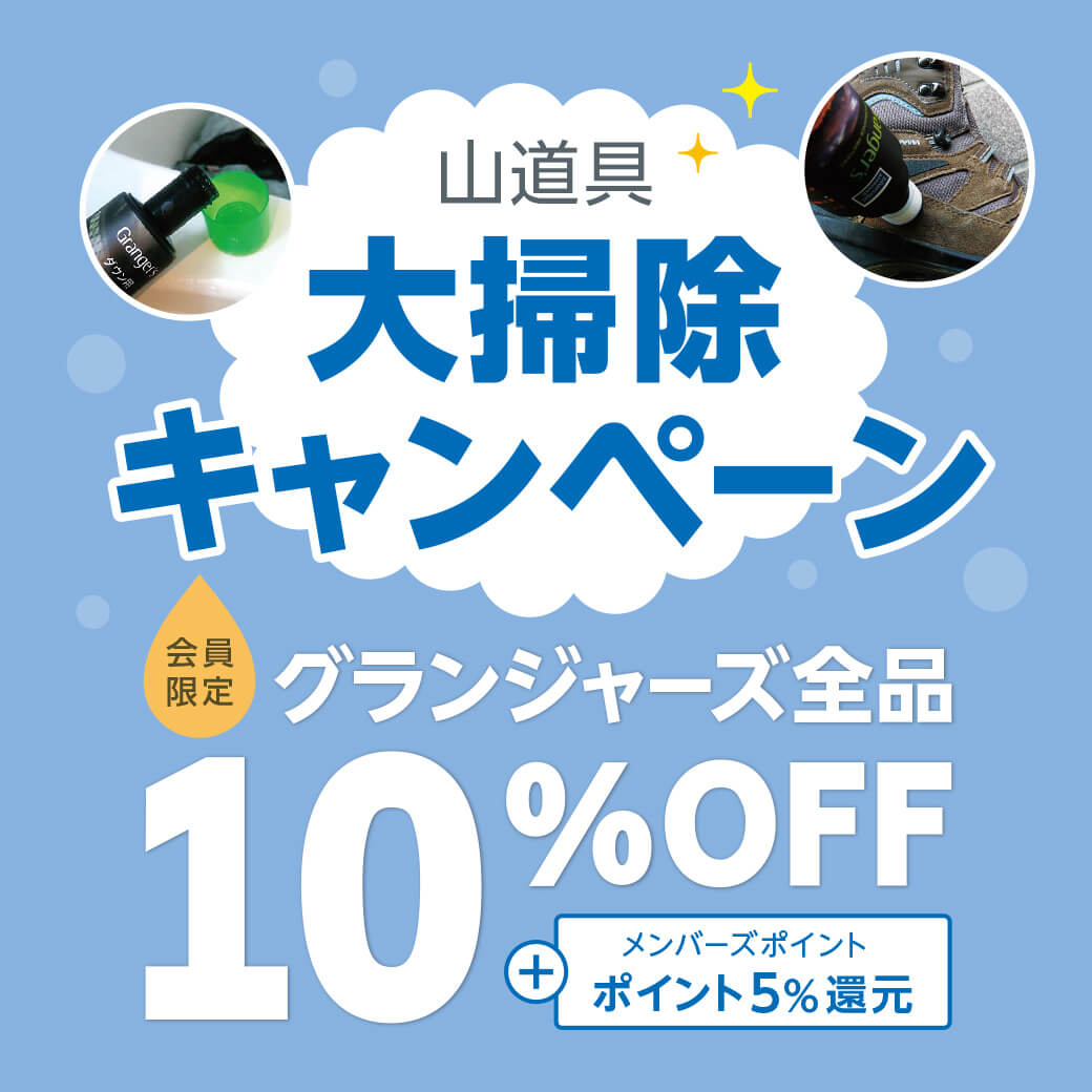 【山道具大掃除キャンペーン】★会員限定★グランジャーズ全品10％OFF！12/31（火）まで