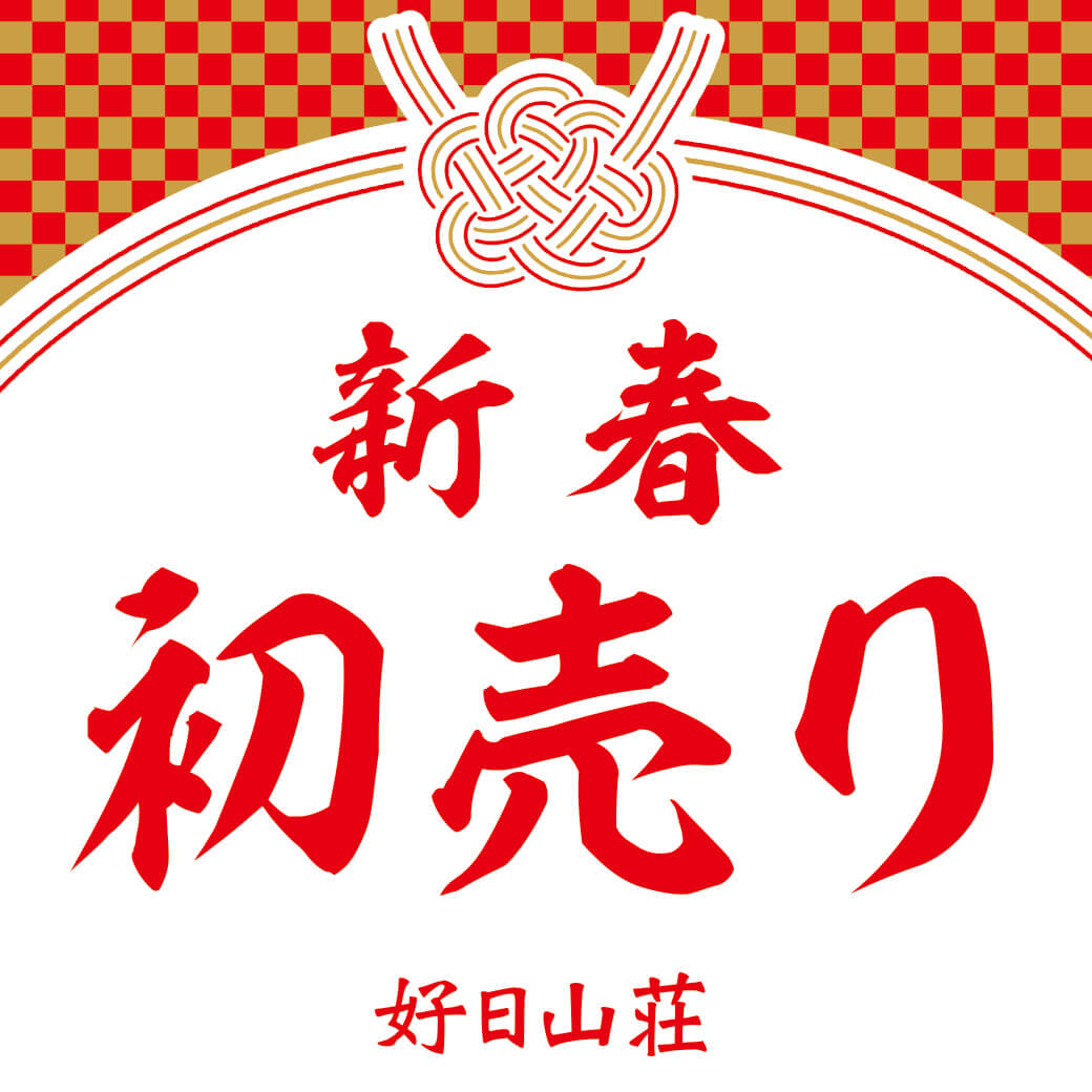 新春初売りは好日山荘へ！2020年初売り！