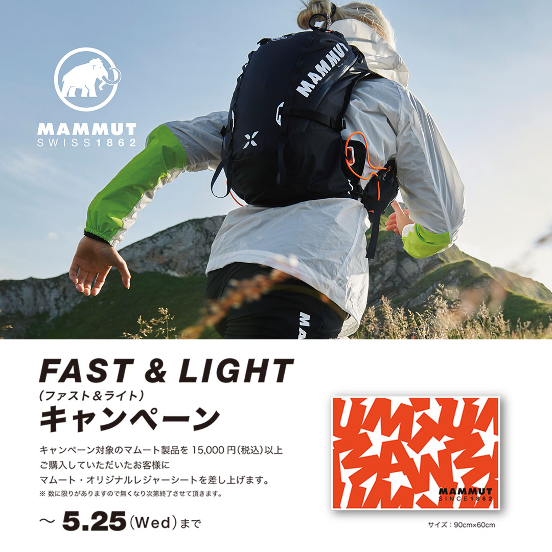 MAMMUT FAST ＆ LIGHTキャンペーン