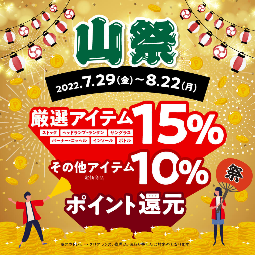 【山祭】10％・15％メンバーズポイント還元！