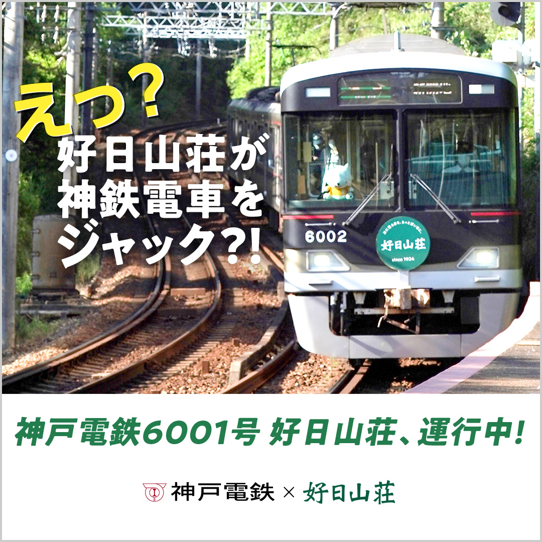 神戸電鉄6001号 好日山荘、運行中！