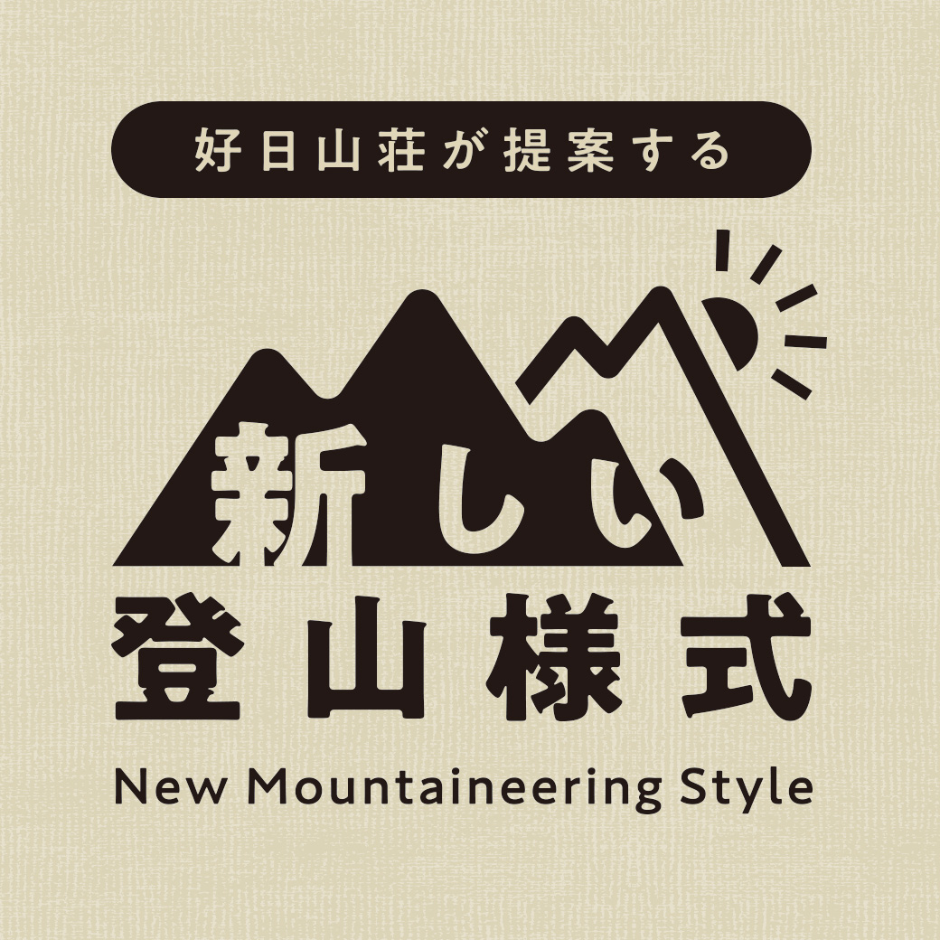 好日山荘が提案する新しい登山様式