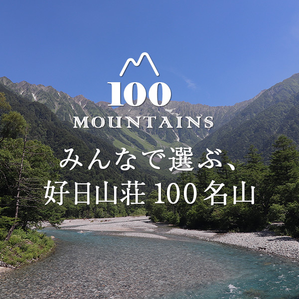 みんなで選ぶ、好日山荘100名山