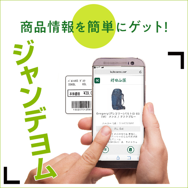 商品情報を店頭で簡単にゲット！『ジャンデヨム』