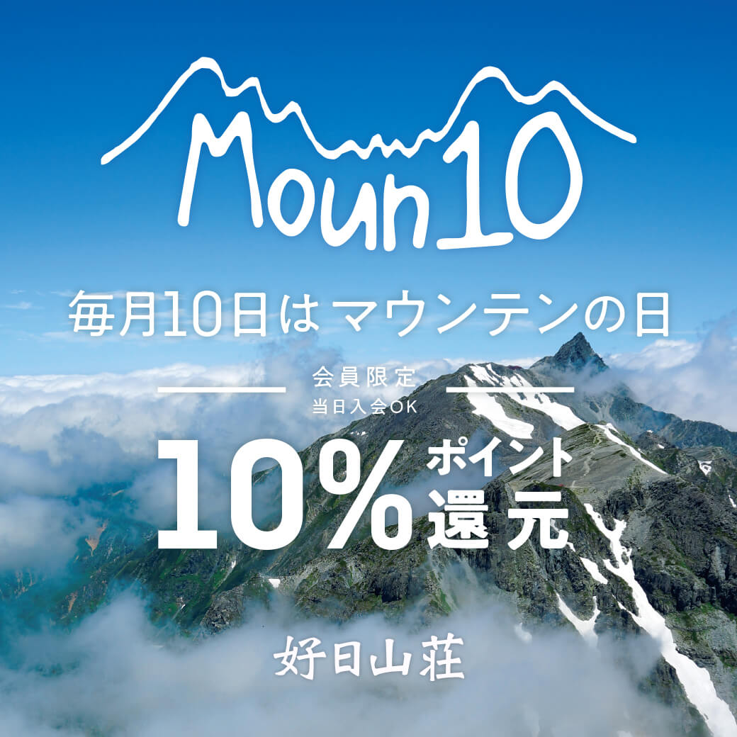 毎月10日はマウンテンの日