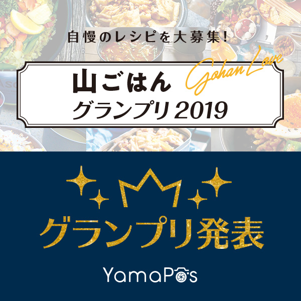 発表！山ごはんグランプリ「YamaPos」
