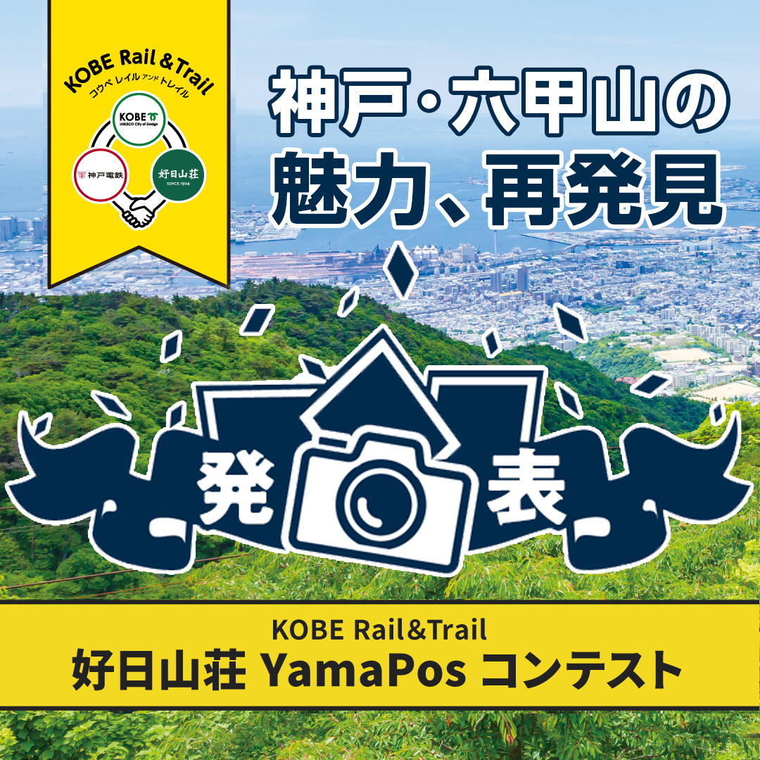 【発表】神戸・六甲山の魅力再発見！KOBE Rail＆Trail 好日山荘YamaPosコンテスト