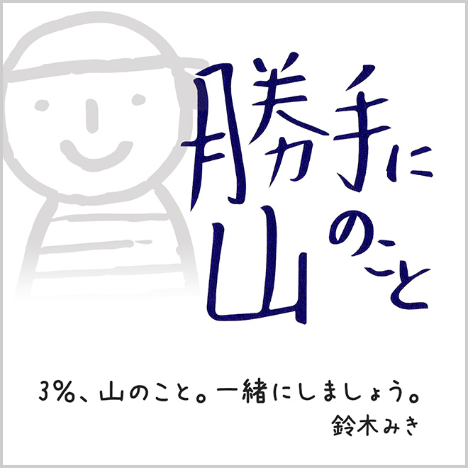 3％、山のこと。一緒にしましょう。勝手に山のこと