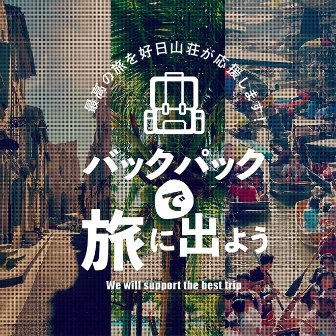 最高の旅を好日山荘が応援します！バックパックで旅に出よう