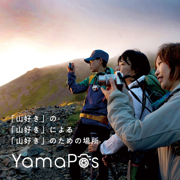 「山好き」のための写真投稿サイト「YamaPos」