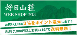 好日山荘WEB SHOP本店