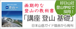 日本山岳ガイド協会 百万人の山と自然　『講座「登山」＜基礎＞』　～安全のための知識と技術～