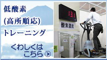 登山用品とアウトドア用品の専門店 好日山荘,高山病対策としての低酸素トレーニング