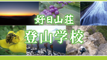 登山用品とアウトドア用品の専門店 好日山荘,登山学校