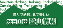 好日山荘 登山情報