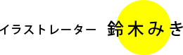 山系イラストレーター　鈴木みき
