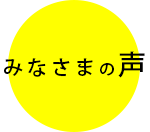 みなさまの声