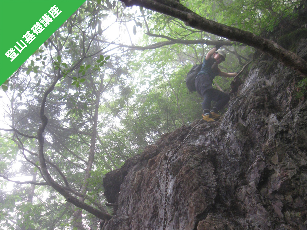 【登山学校/基礎講座】登山における危険と安全登山のための行動判断