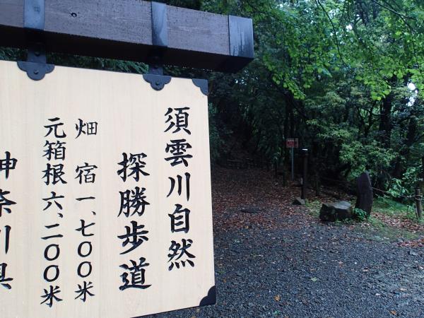 そのすぐ先に鎖雲寺、さらに先に須雲川自然探勝歩道というところにでます。