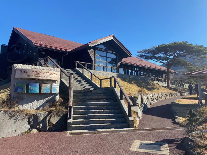 韓国岳駐車場に隣接する「えびのエコミュージアムセンター」