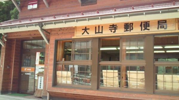 大川寺郵便局